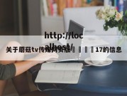 关于蘑菇tv传媒网页版🌈17的信息