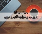 精品产品无人（精品产品无人售卖）