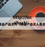 精品产品无人（精品产品无人售卖）