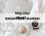 欧韩日独立站免费（欧日韩加盟）