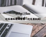 吃瓜黑料视频免费（吃瓜黑料网）