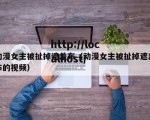 动漫女主被扯掉遮羞布（动漫女主被扯掉遮羞布的视频）
