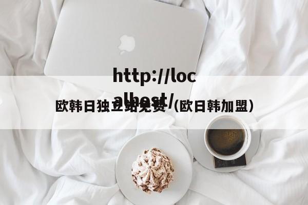 欧韩日独立站免费(欧日韩加盟)